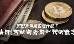 清真链区块链：何以成为新一代的数字货币先锋