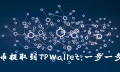 如何将币提取到TPWallet：一步一步的指南