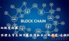 区块链慈善应用图标通常是采用现代设计元素，