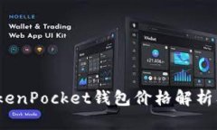 2023年TokenPocket钱包价格解析及市场趋势