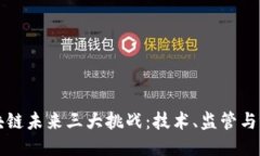 区块链未来三大挑战：技术、监管与普及
