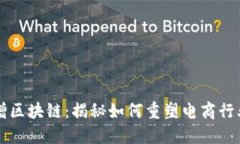 淘宝新增区块链：揭秘如何重塑电商行业的未来