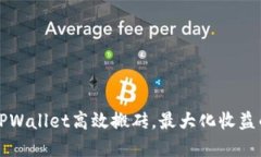 如何利用TPWallet高效搬砖，最大化收益的实用指南