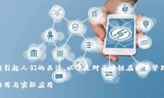 区块链在项目中的作用越来越引起人们的关注。