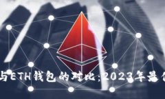 TPWallet与ETH钱包的对比：2023年最佳选择分析
