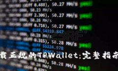 如何安全下载正规的TPWallet：完整指南与注意事项
