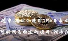 区块链中的“THB”通常指的是“泰铢（Thai Baht）