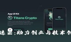 腾讯区块链加速器：助力创业与技术创新的全新