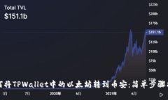 如何将TPWallet中的以太坊转到币安：简单步骤指南