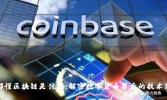 人人都懂区块链是什么：解密数字货币背后的技