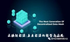 区块链能源：未来能源的转型与应用