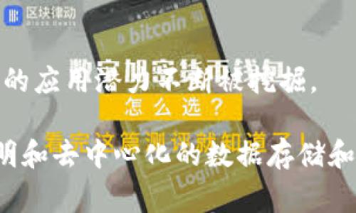 区块链是一项变革性的技术，其基础常识包括以下几个要点：

### 1. 定义
区块链是一种去中心化的分布式账本技术，能够在多个节点间共享数据，确保数据的安全性和不可篡改性。

### 2. 结构
区块链的基本结构由多个区块组成，每个区块包含一组交易数据、时间戳以及指向前一个区块的哈希值，从而形成链状结构。

### 3. 去中心化
区块链通常不依赖于中心化的管理机构，所有交易和数据都由网络中的所有参与者共同维护，实现去中心化的透明性。

### 4. 共识机制
为了达成网络状态的一致性，区块链采用了多种共识机制，如工作量证明（Proof of Work）、权益证明（Proof of Stake）等。

### 5. 安全性
区块链通过加密技术（如哈希函数和公钥/私钥系统）保护数据的安全性，防止篡改或伪造。

### 6. 应用场景
区块链技术广泛应用于数字货币（如比特币）、供应链管理、智能合约、身份验证等领域。

### 7. 未来发展
随着技术的不断成熟，区块链在金融、医疗、物联网等多个行业中的应用潜力不断被挖掘。

区块链虽然是一个复杂的概念，但其核心理念在于实现安全、透明和去中心化的数据存储和管理。了解以上基础常识，有助于更好地理解这一技术及其应用。