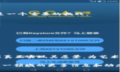在深入了解“FAC区块链”之前，我们需要对区块