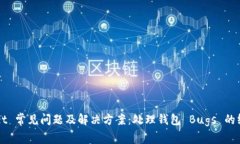 TPWallet 常见问题及解决方案：处理钱包 Bugs 的终