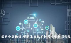 智能社会区块链：解析未来技术如何重塑我们的