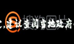 政务区块链应用规定通常涉及对在政府管理与服