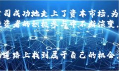 区块链公司上市规定详解：从合规性到市场机会
