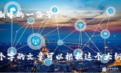 当然可以！以下是一个关于“区块链与金融案例