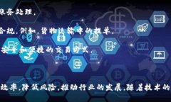 区块链票据管理平台是一种利用区块链技术来管