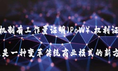 区块链领域是一个高科技和复杂的概念，涉及到数据存储、网络安全、金融科技等多个领域。在这个领域中，有许多重要的术语和名称，每一个名称都有其特定的含义和应用方向。下面是一些常见的区块链领域名称及其意义。

### 1. 区块链（Blockchain）

区块链是一种分布式的数据库技术，能够以安全、透明和不可篡改的方式存储数据。每一个“区块”中包含了一定数量的交易记录，这些区块按时间顺序依次链接在一起，形成一个“链”结构，使得数据不仅能防止被篡改，还能保证所有参与者对数据的共享与访问。

### 2. 智能合约（Smart Contract）

智能合约是自动执行合约条款的计算机程序，存储在区块链上。当满足特定条件时，这些合约会自动执行相关的操作。智能合约可以提高交易的效率和透明度，减少依赖中介，从而降低成本。

### 3. 加密货币（Cryptocurrency）

加密货币是数字货币的一种，采用加密技术确保交易安全和控制新单位的生成。比特币（Bitcoin）是最著名的加密货币，此外还有以太坊（Ethereum）等其他种类。加密货币在区块链技术的支持下，能够实现点对点的电子交易。

### 4. 矿工（Miner）

在区块链网络中，矿工是负责验证和记录交易、维护区块链安全的参与者。通过复杂的计算，矿工们解决数学难题，从而为网络贡献算力，并获得相应的加密货币作为奖励。

### 5. 节点（Node）

节点是区块链网络中的计算机或设备，负责存储区块链的完整副本，并参与交易的验证和传播。每个节点都可以独立运作，并对网络的安全性和稳定性起到至关重要的作用。

### 6. 去中心化（Decentralization）

去中心化指的是区块链技术的一大核心特性，即没有单一的控制实体。信息在网络中分散存储，任何一方都无法单独控制整个系统，从而增强了系统的安全性和抗审查性。

### 7. 公链（Public Chain）和私链（Private Chain）

公链是开放的，任何人都可以参与，进行交易和验证；而私链则是由特定公司或组织控制的，用户需要经过授权才能参与。这两者的主要区别在于访问权限和控制权。

### 8. 代币（Token）

代币是基于区块链技术创建的数字资产，代表某种价值或实用性的工具。不同于加密货币，代币可以在特定的平台上使用，通常与某些服务或产品相关联。

### 9. 侧链（Sidechain）

侧链是与主链平行的区块链，能够与主链进行信息和价值的交互。侧链可以提高主链的功能和效率，支持各种复杂的操作和功能。

### 10. 共识机制（Consensus Mechanism）

共识机制是区块链中用于达成一致的技术规则，确保所有参与者对数据的可靠性和一致性达成共识。常见的共识机制有工作量证明（PoW）、权利证明（PoS）等。

通过理解这些名称及其含义，能够更好地把握区块链技术的发展动态及其应用前景。区块链不仅仅是一个技术，更是一种变革传统商业模式的新方式，未来将在多个领域产生深远的影响。