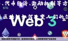 区块链的三个基本维度通常指的是：1. **技术维度