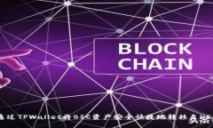 如何通过TPWallet将BSC资产安全快捷地转移至HECO链