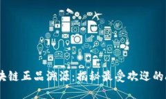 区块链正品溯源：揭秘最受欢迎的APP