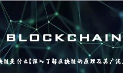 区块链是什么？深入了解区块链的原理及其广泛