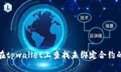 如何在tpwallet上查找未绑定合约的币种