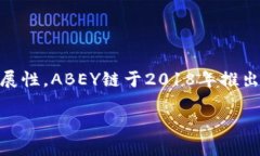 ABEY链（Abey Blockchain）是一个多功能区块链平台，