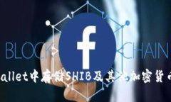 如何在TP Wallet中存储SHIB及其他加密货币的详细指