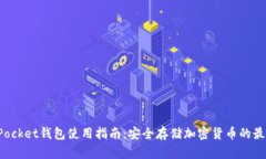 TokenPocket钱包使用指南：安全存储加密货币的最佳