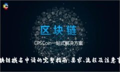 区块链域名申请的完整指南：要求、流程及注意