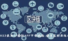 2023最新TP安防APP下载指南：安全监控新选择