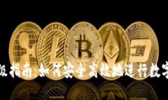 ### TP钱包升级指南：如何安全高效地进行数字资