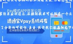   亚运会区块链：如何改变体育赛事的未来和我们