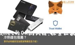深入探讨TPWallet的OK测试链：探索区块链技术的前