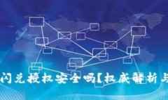 TPWallet闪兑授权安全吗？权威解析与用户指南