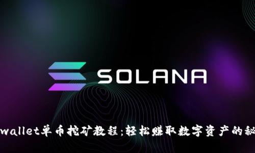 tpwallet单币挖矿教程：轻松赚取数字资产的秘密