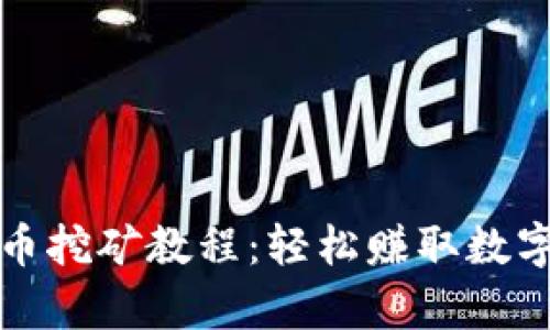 tpwallet单币挖矿教程：轻松赚取数字资产的秘密