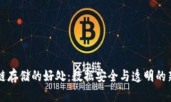 区块链存储的好处：数据安全与透明的新未来