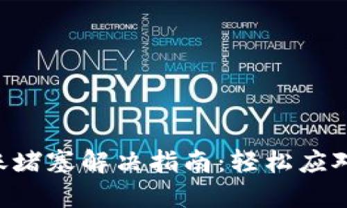 TokenPocket转账堵塞解决指南：轻松应对价值转移的困扰