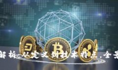 区块链的深度解析：从定义到技术特点，全景展