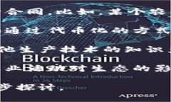 区块链与农业的结合，通常是指将区块链技术应