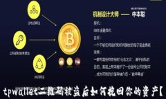 tpwallet二维码被盗后如何挽回你的资产？