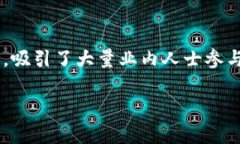 区块链技术的快速发展引发了全球范围内的广泛