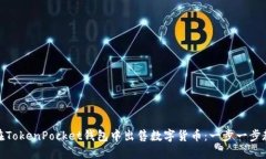 如何在TokenPocket钱包中出售数字货币：一步一步教