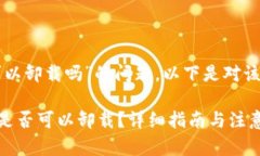 关于“tpwallet可以卸载吗”的问题，以下是对该主