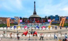 区块链链桥（Blockchain Bridge）是用来连接不同区块