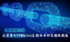 火币导入TPWallet支持的币种及转账指南